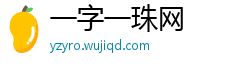 一字一珠网